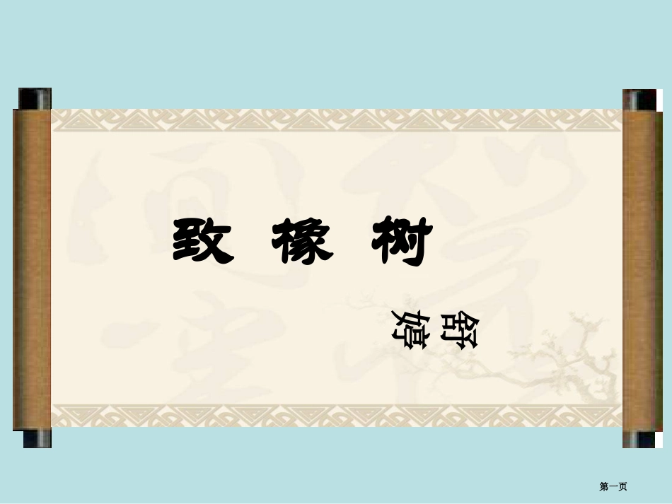 致橡树说课课件名师优质课赛课一等奖市公开课获奖课件.pptx_第1页