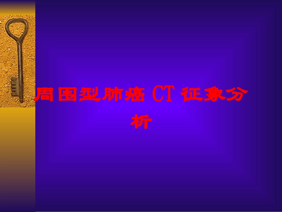 周围型肺癌CT征象分析培训课件.pptx_第1页