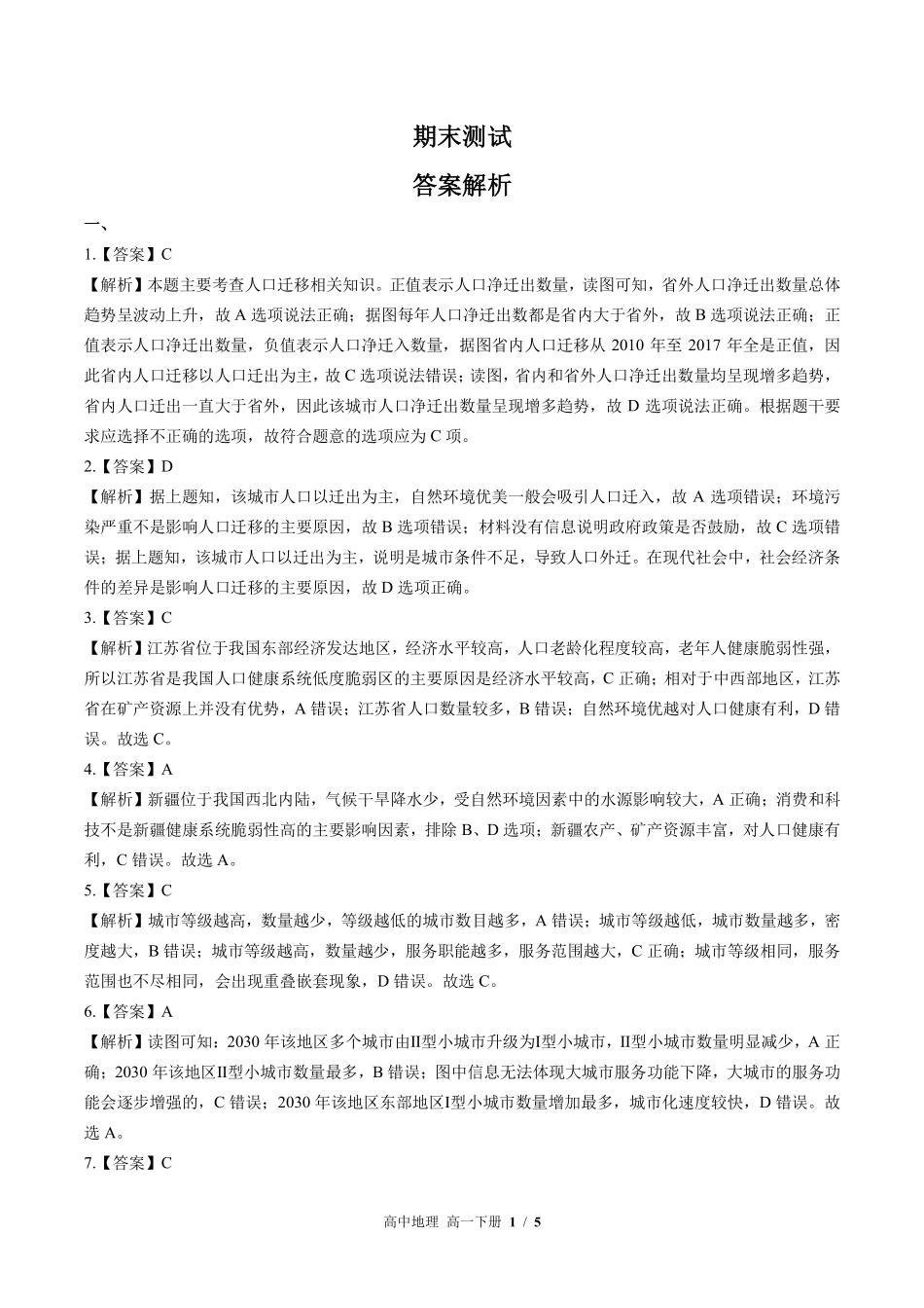 鲁教版-高中地理高一年级下册期末测试试卷03含答案在前.pdf_第1页