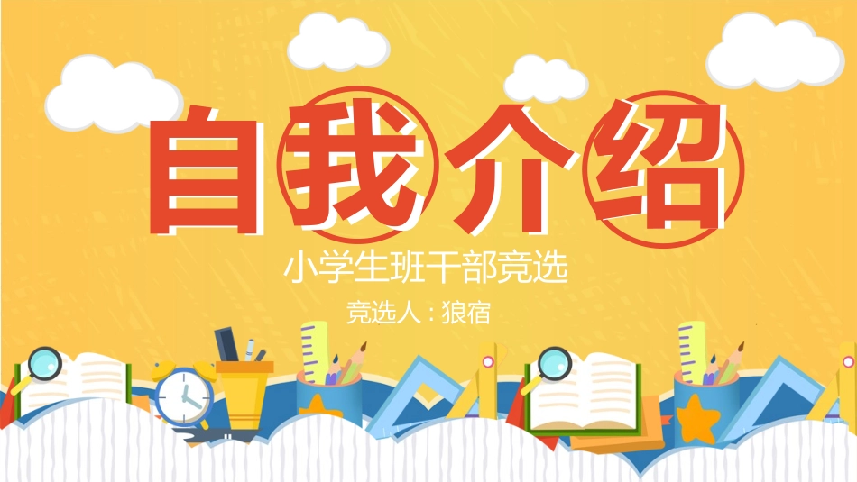 竞选班干部自我介绍258.pptx_第1页