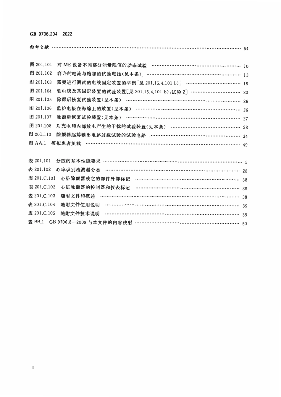 GB 9706.204-2022 医用电气设备 第2-4部分：心脏除颤器的基本安全和基本性能专用要求.pdf_第3页