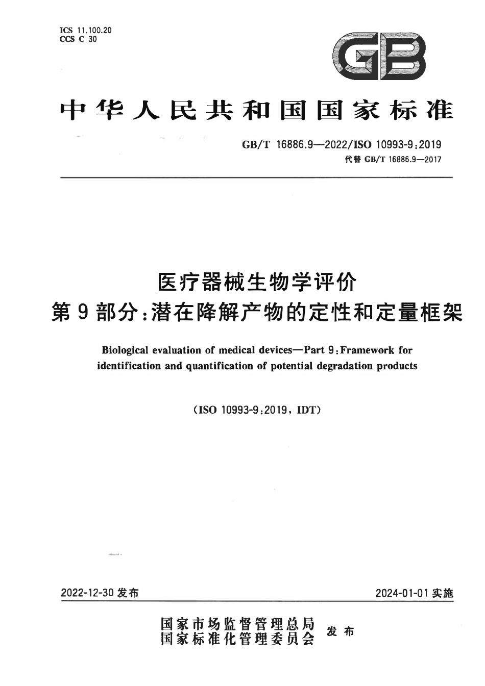 GBT 16886.9-2022 医疗器械生物学评价 第9部分：潜在降解产物的定性和定量框架.pdf_第1页
