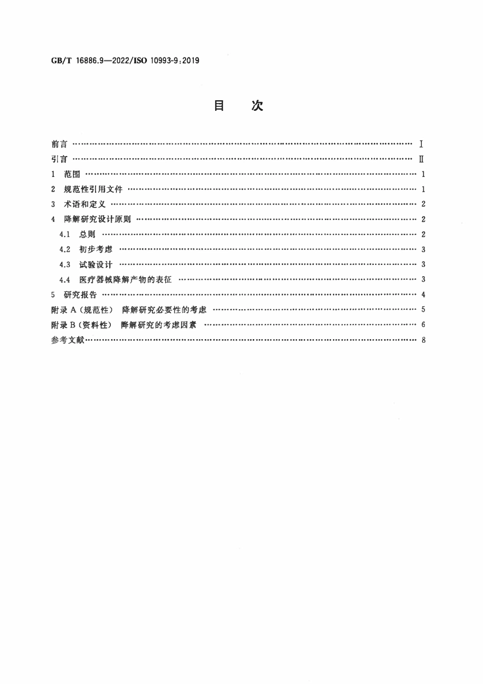 GBT 16886.9-2022 医疗器械生物学评价 第9部分：潜在降解产物的定性和定量框架.pdf_第2页