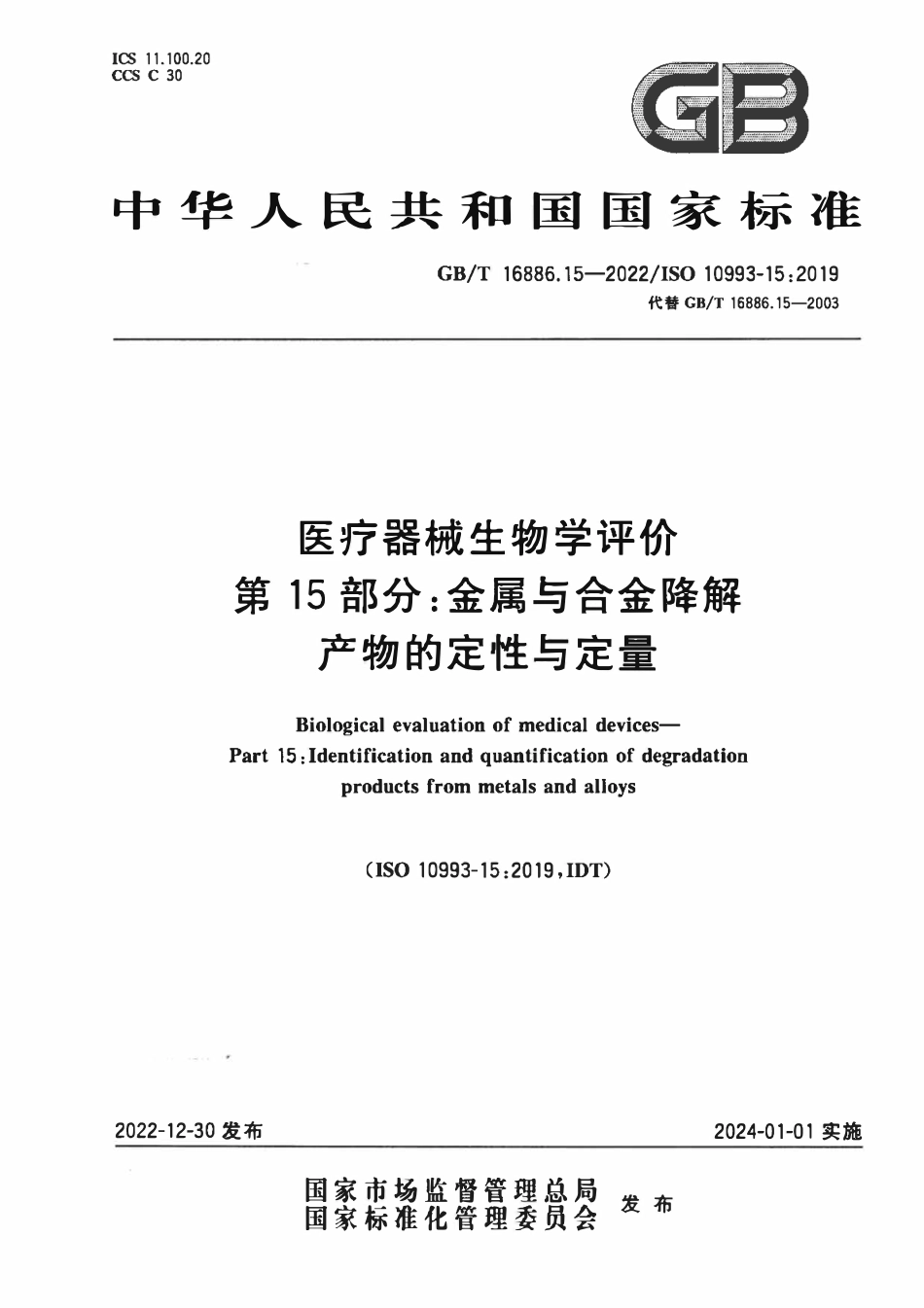 GBT 16886.15-2022 医疗器械生物学评价 第15部分：金属与合金降解产物的定性与定量.pdf_第1页