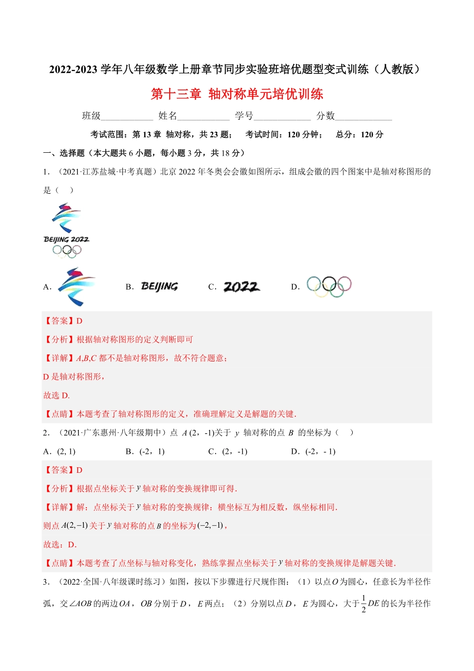 部编数学八年级上册第十三章轴对称单元培优训练解析版含答案.pdf_第1页