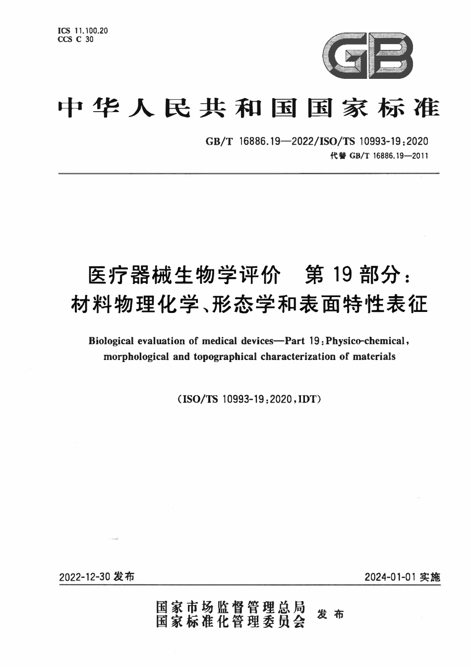 GBT 16886.19-2022 医疗器械生物学评价 第19部分：材料物理化学、形态学和表面特性表征.pdf_第1页