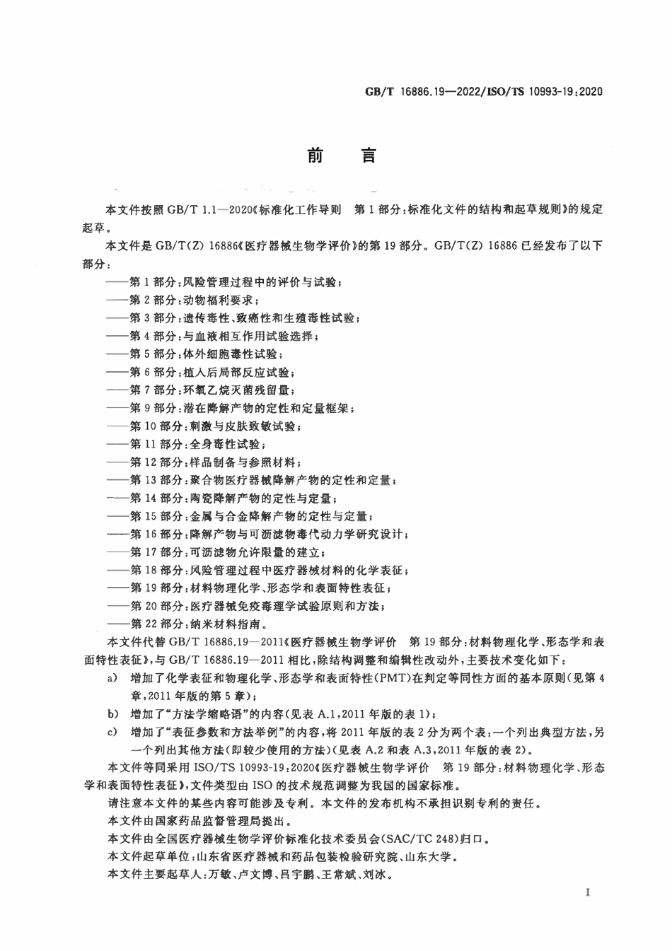 GBT 16886.19-2022 医疗器械生物学评价 第19部分：材料物理化学、形态学和表面特性表征.pdf_第3页