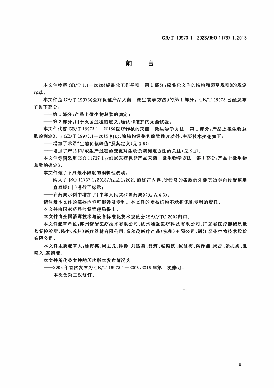 GBT 19973.1-2023 医疗保健产品灭菌 微生物学方法 第1部分_产品上微生物总数的确定.pdf_第3页