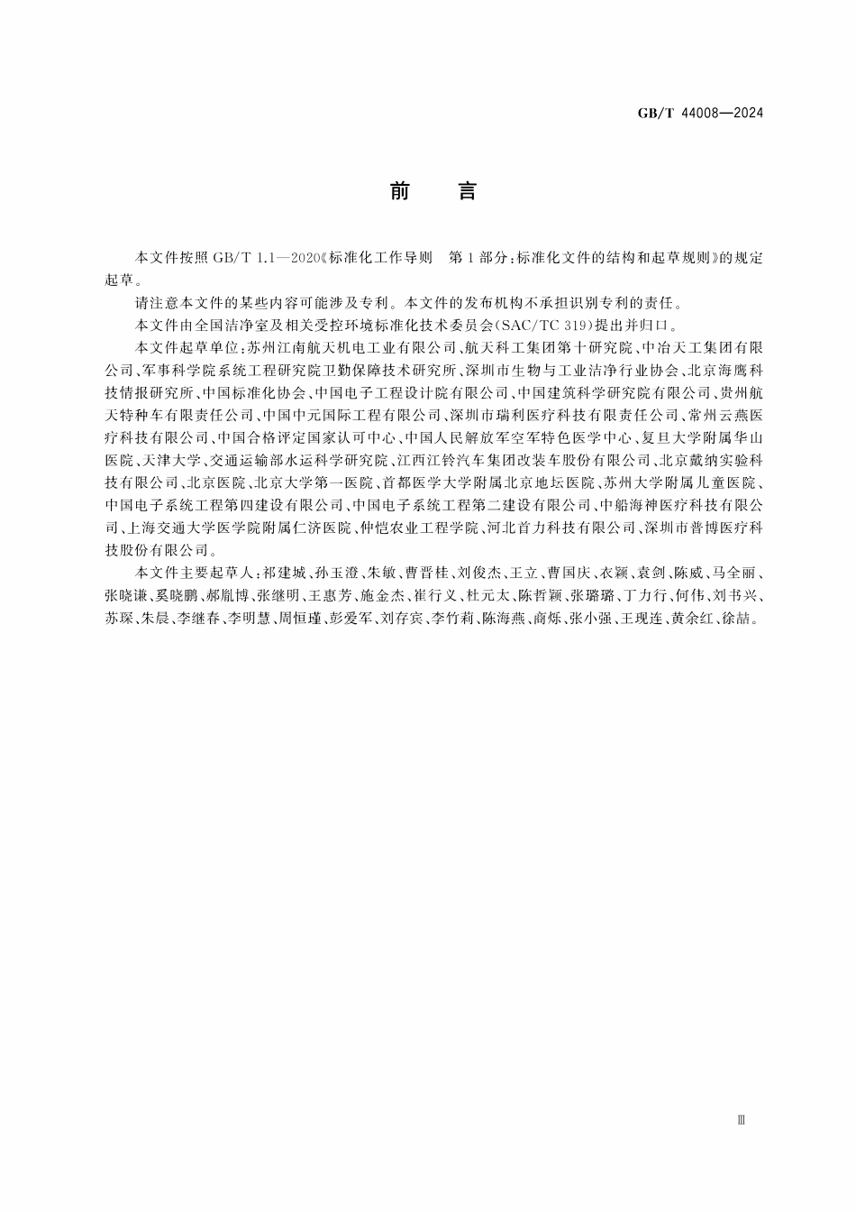 GBT 44008-2024 应急医用模块化集成系统通用技术要求.pdf_第3页