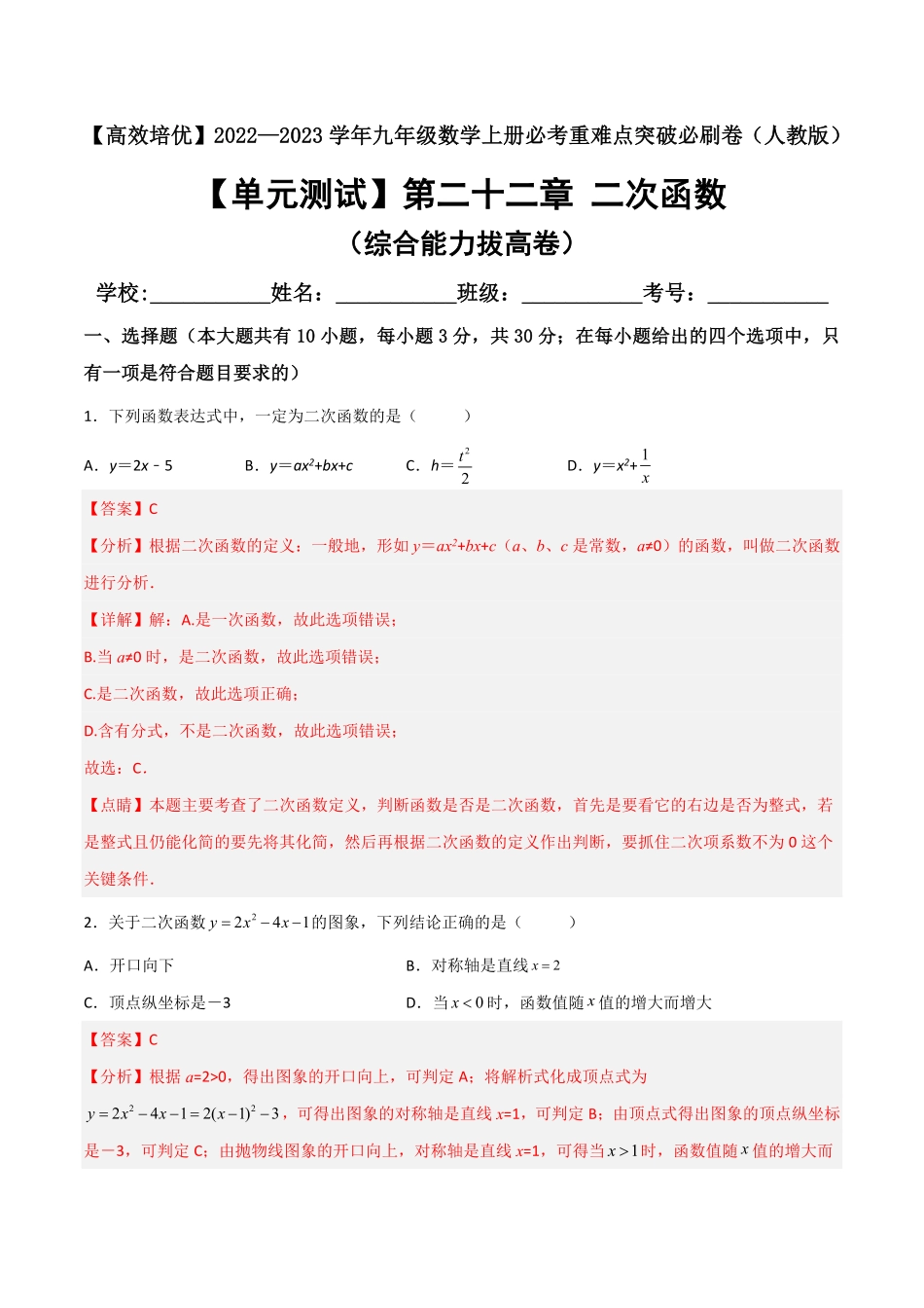 部编数学九年级上册【单元测试】第二十二章二次函数综合能力拔高卷解析版含答案.pdf_第1页
