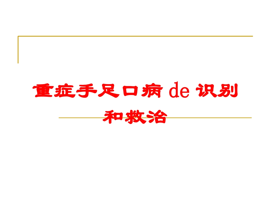 重症手足口病的识别和救治培训课件.pptx_第1页