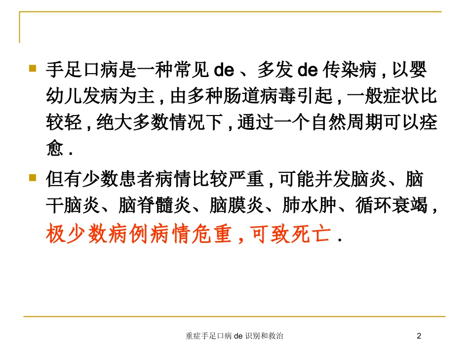 重症手足口病的识别和救治培训课件.pptx_第2页