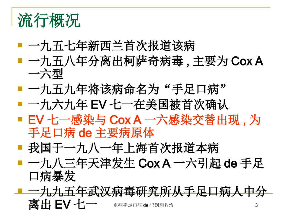 重症手足口病的识别和救治培训课件.pptx_第3页