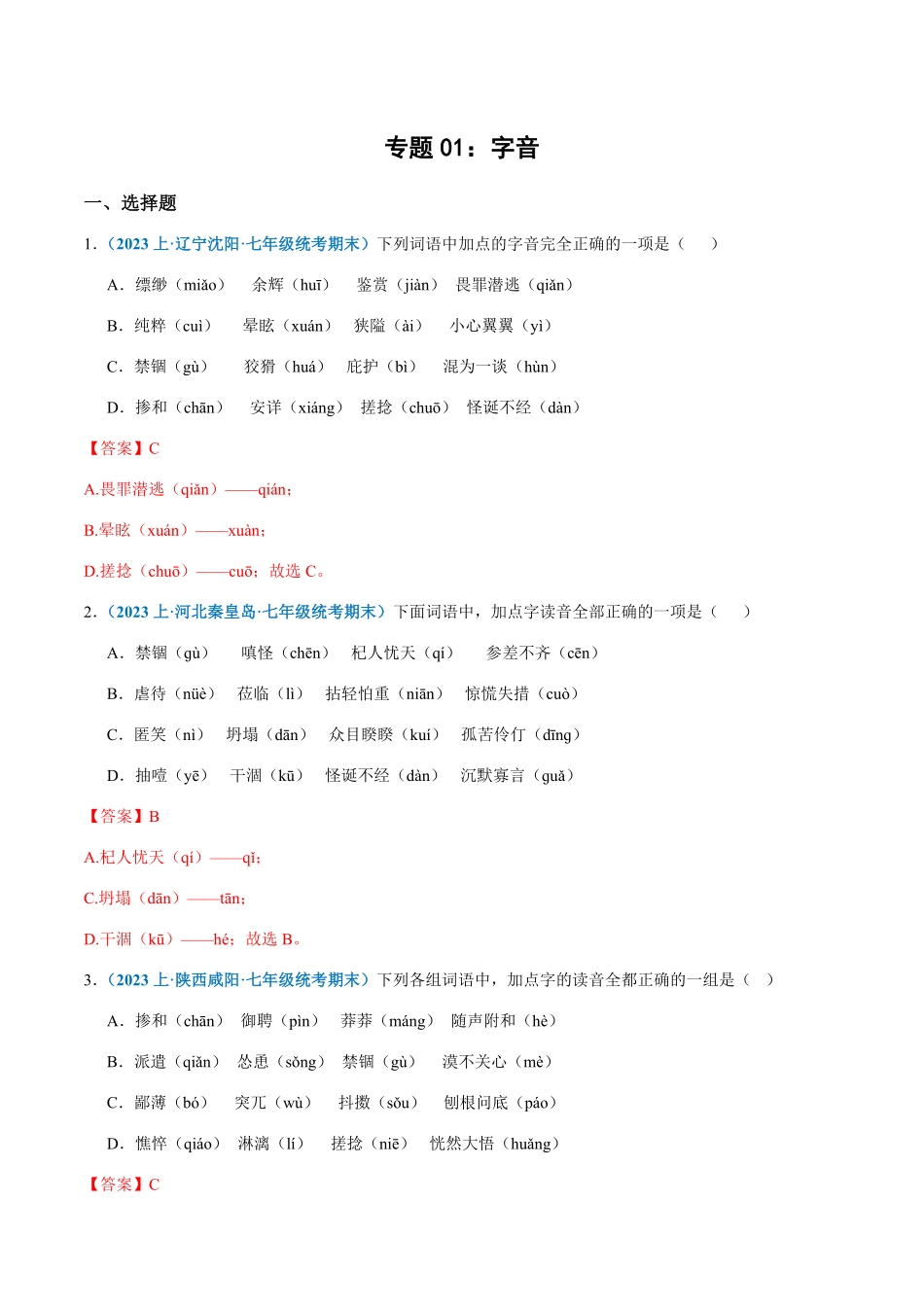 专题01：字音七年级上册语文期末专项热点必刷100题解析版.pdf_第1页