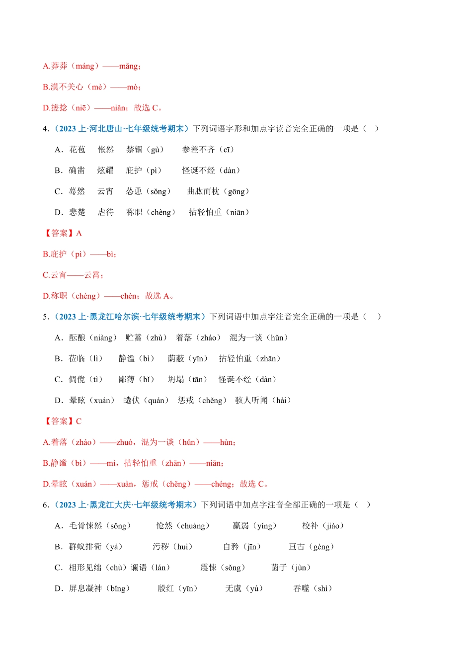 专题01：字音七年级上册语文期末专项热点必刷100题解析版.pdf_第2页