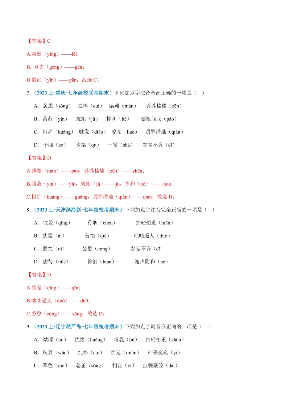 专题01：字音七年级上册语文期末专项热点必刷100题解析版.pdf_第3页