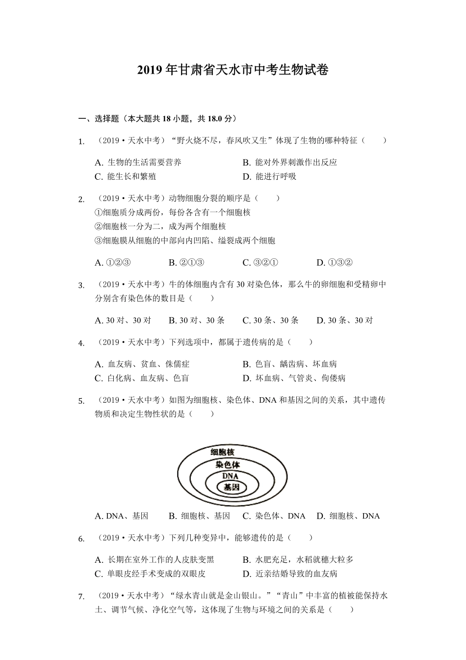 2019年甘肃省天水市中考生物试卷Word解析版.pdf_第1页