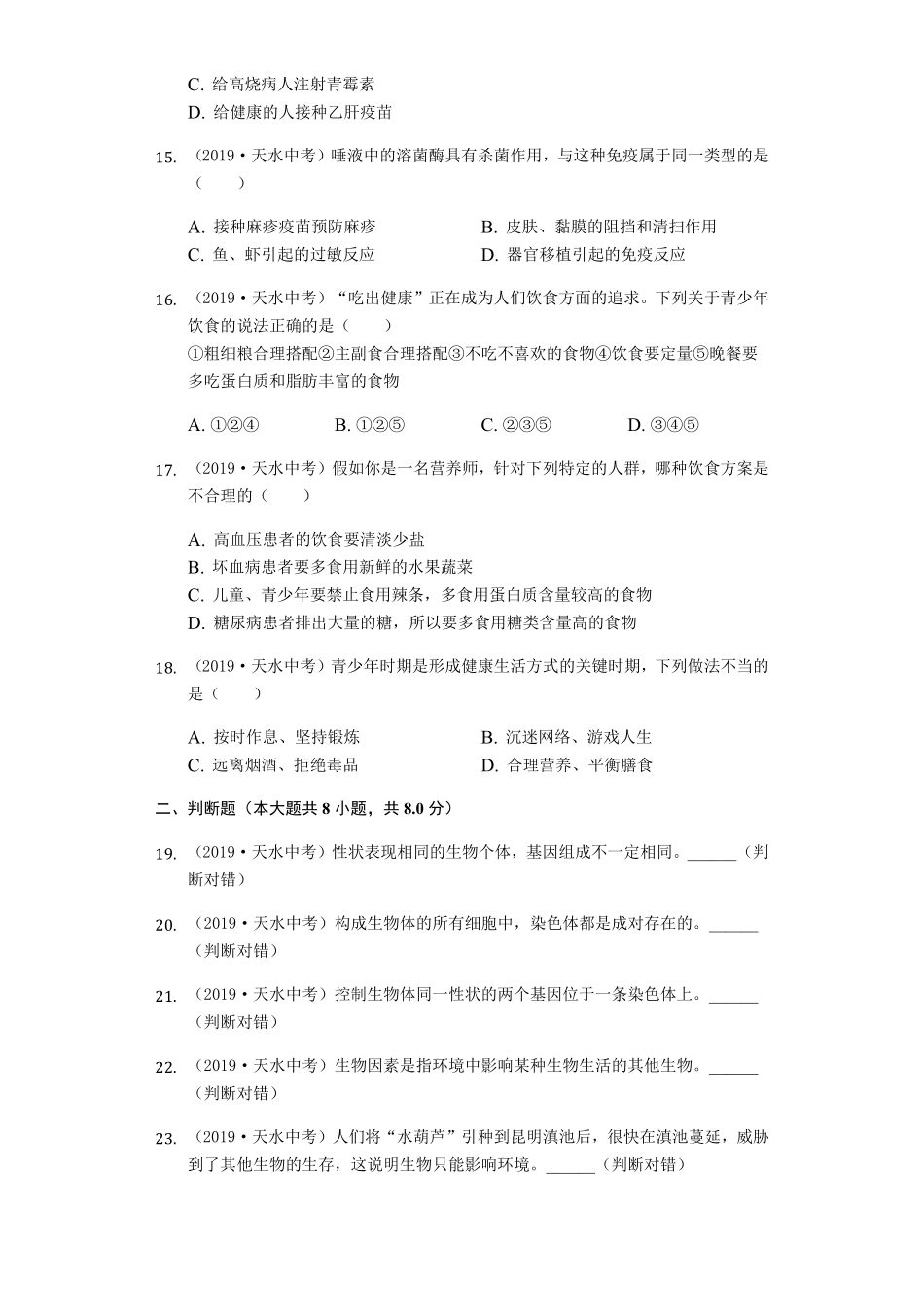 2019年甘肃省天水市中考生物试卷Word解析版.pdf_第3页