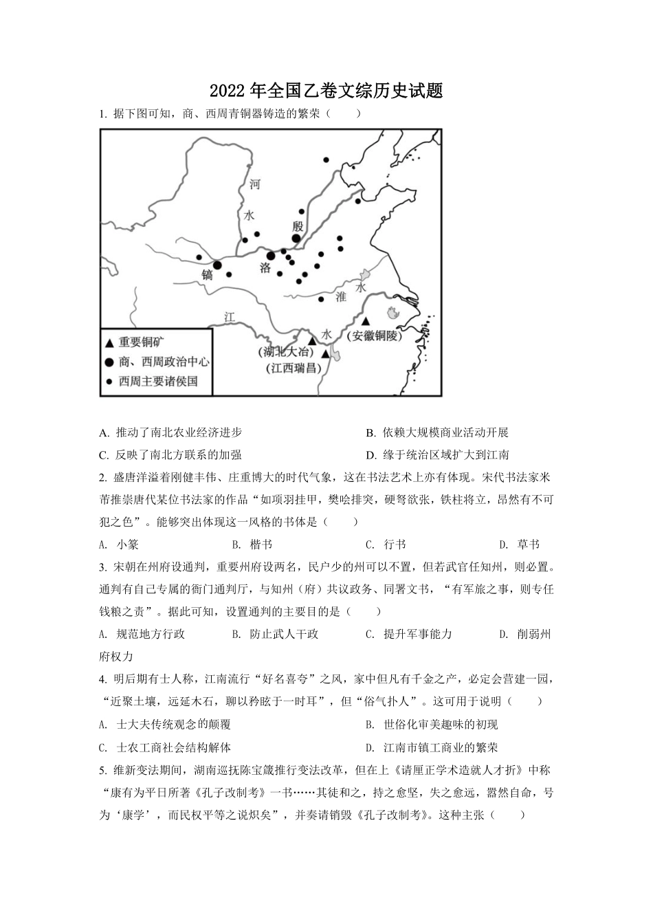 历史●全国乙卷丨2022年普通高等学校招生全国统一考试历史试卷及答案.pdf_第1页