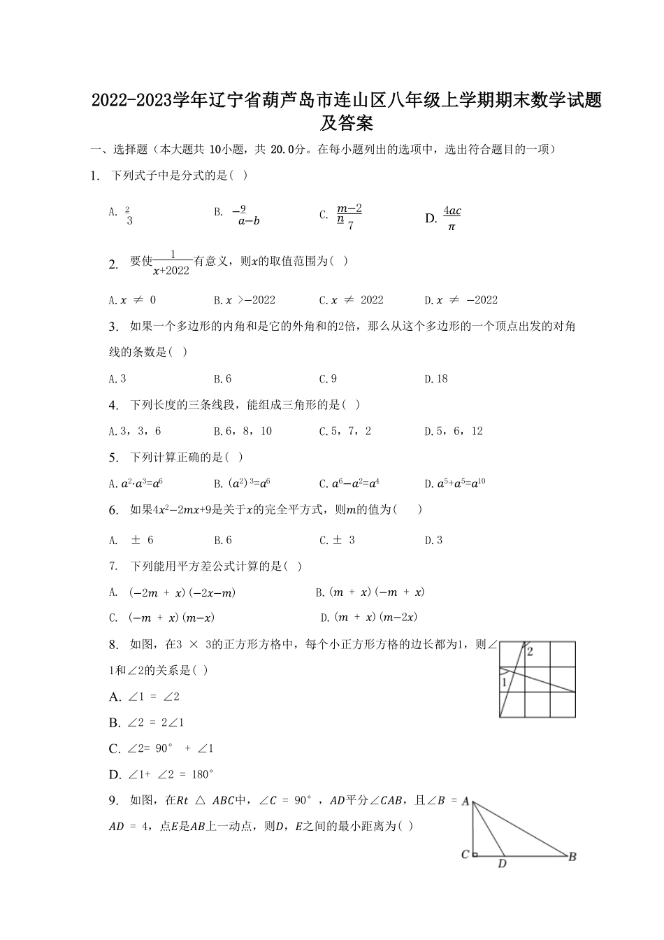 2022-2023学年辽宁省葫芦岛市连山区八年级上学期期末数学试题及答案.pdf_第1页