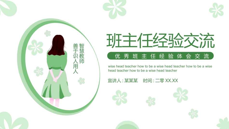 班主任工作经验交流210.pptx_第1页
