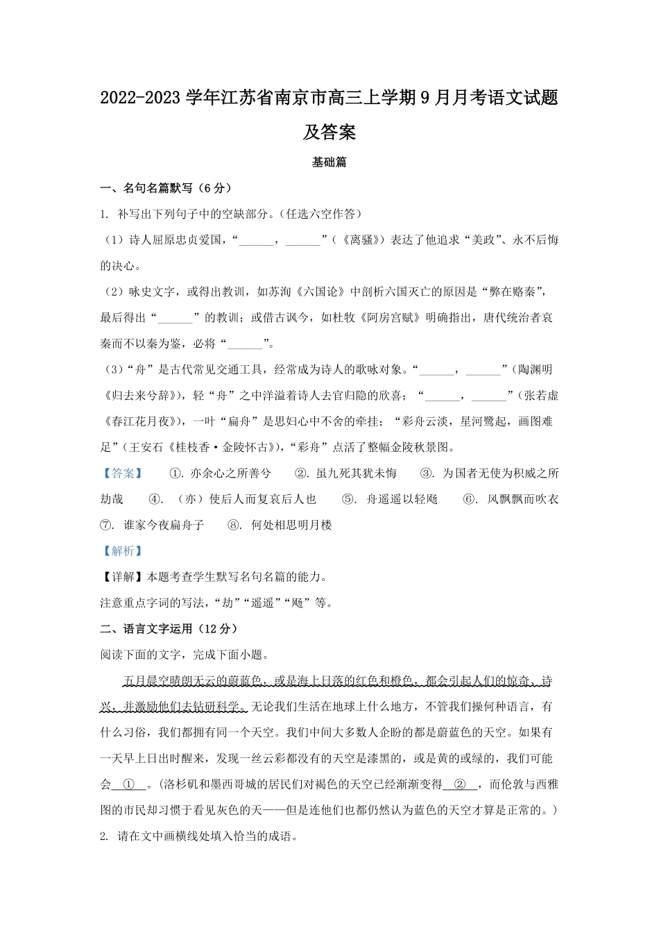 2022-2023学年江苏省南京市高三上学期9月月考语文试题及答案.pdf_第1页