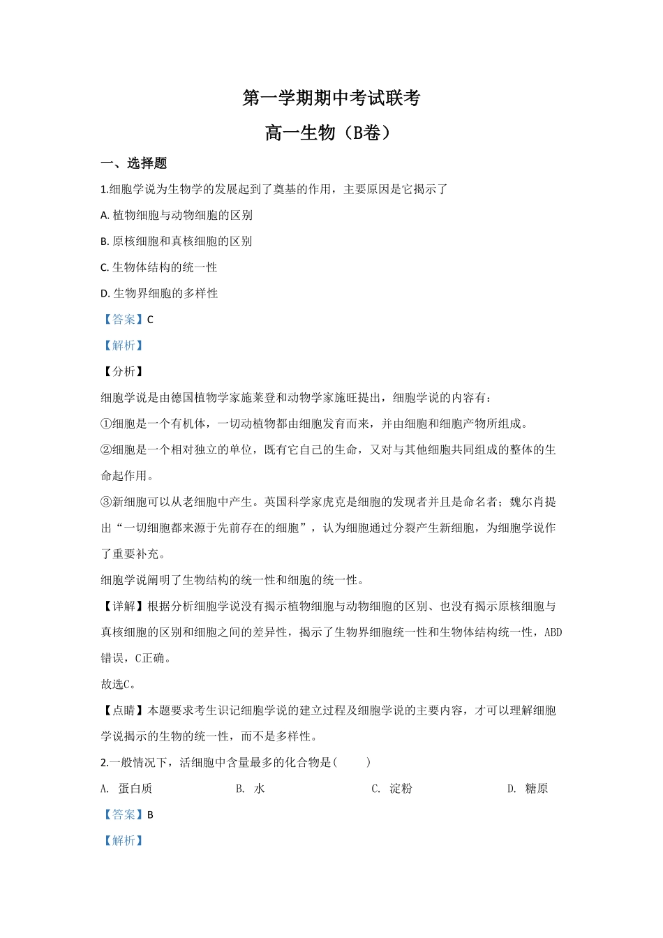 北京市丰台区高一上学期期中考试生物B卷试题 Word版含解析含答案.pdf_第1页