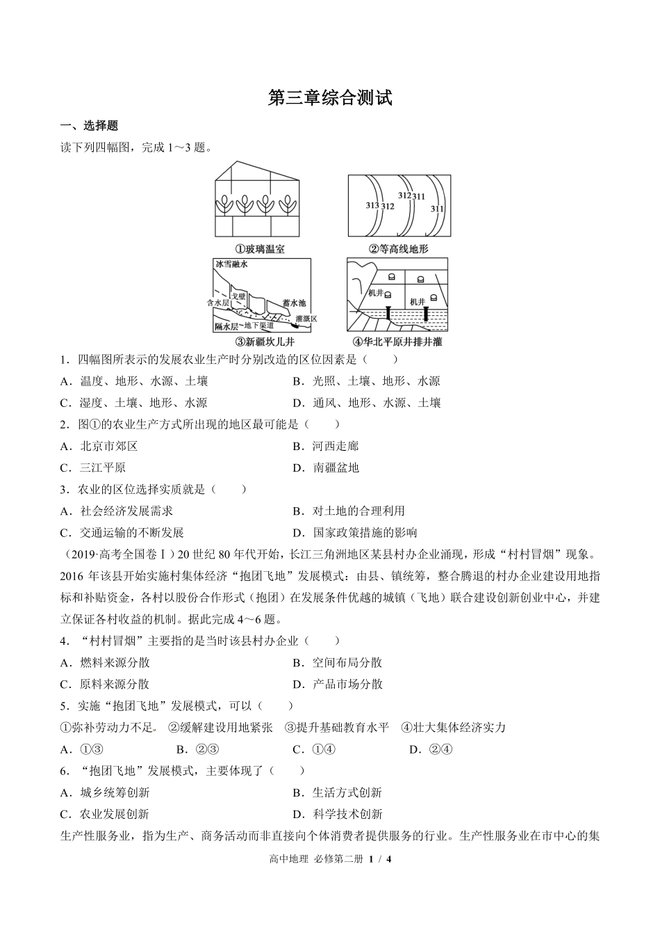 中图版高中地理必修第二册第三章综合测试02含答案解析.pdf_第1页