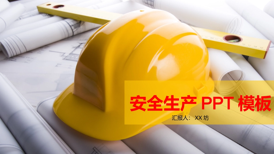 安全生产安全施工培训125.pptx_第1页
