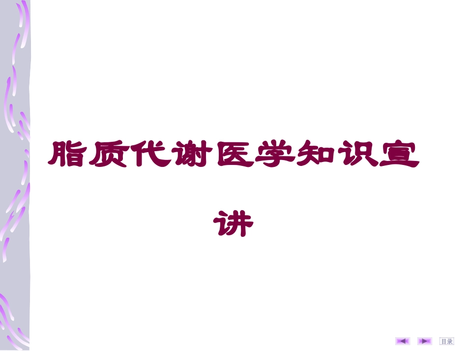 脂质代谢医学知识宣讲培训课件.pptx_第1页
