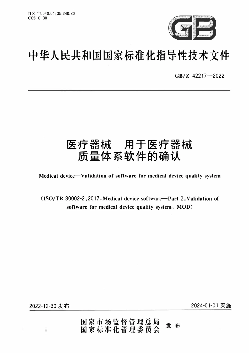 GBZ 42217-2022 医疗器械 用于医疗器械质量体系软件的确认.pdf_第1页