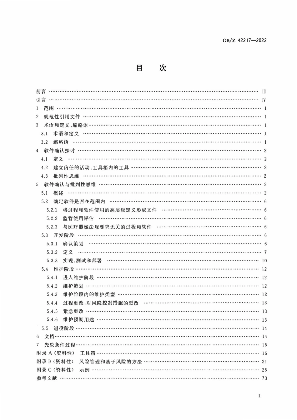 GBZ 42217-2022 医疗器械 用于医疗器械质量体系软件的确认.pdf_第2页