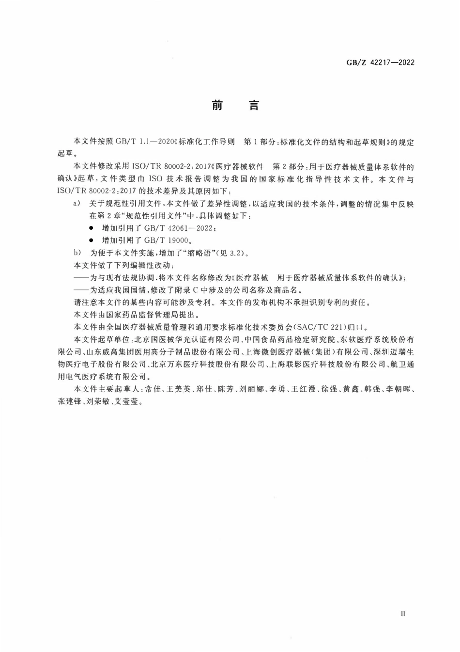 GBZ 42217-2022 医疗器械 用于医疗器械质量体系软件的确认.pdf_第3页