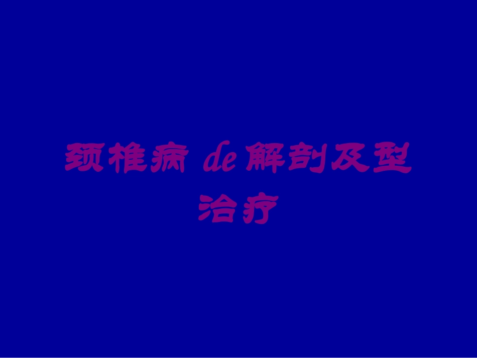 颈椎病的解剖及型治疗培训课件.pptx_第1页