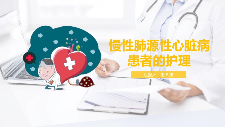 肺源性心脏病病人的护理.pptx_第1页