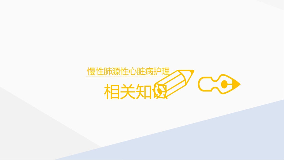 肺源性心脏病病人的护理.pptx_第3页