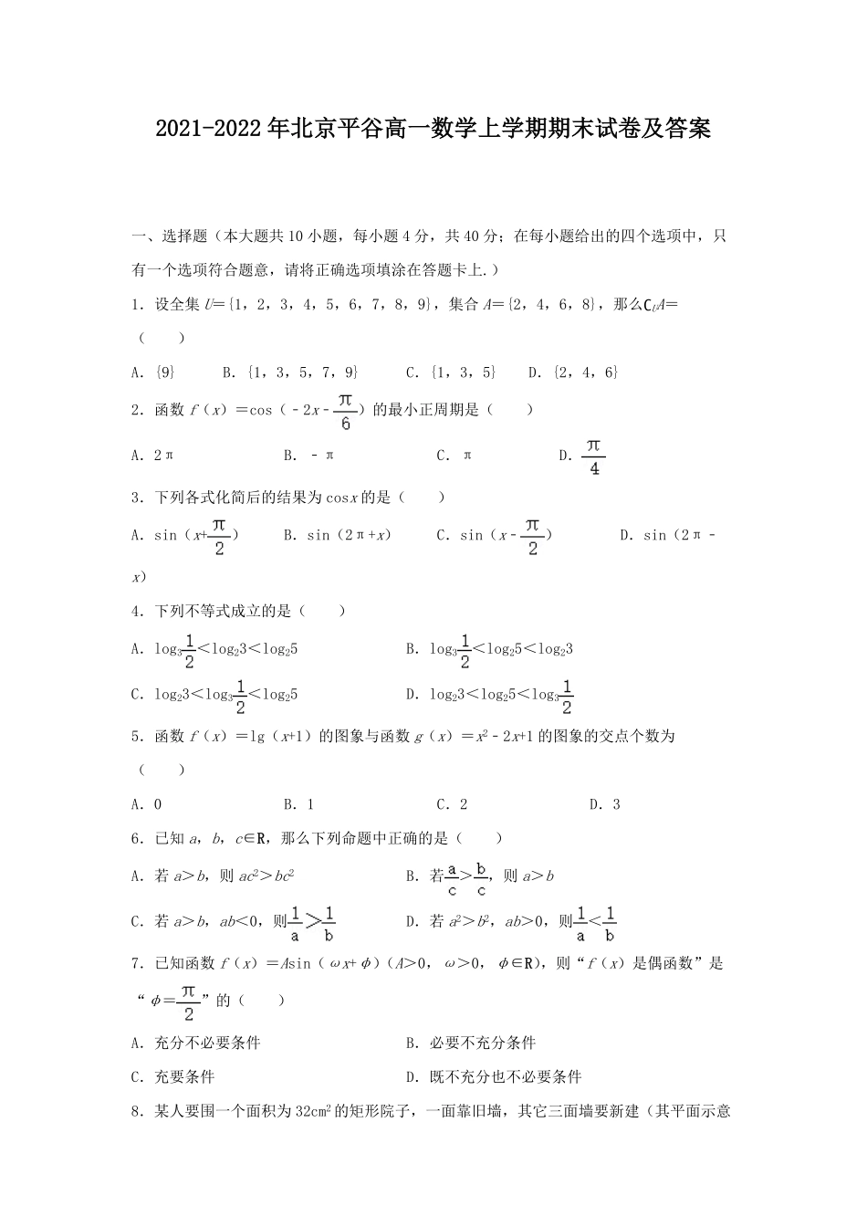 2021-2022年北京平谷高一数学上学期期末试卷及答案.pdf_第1页