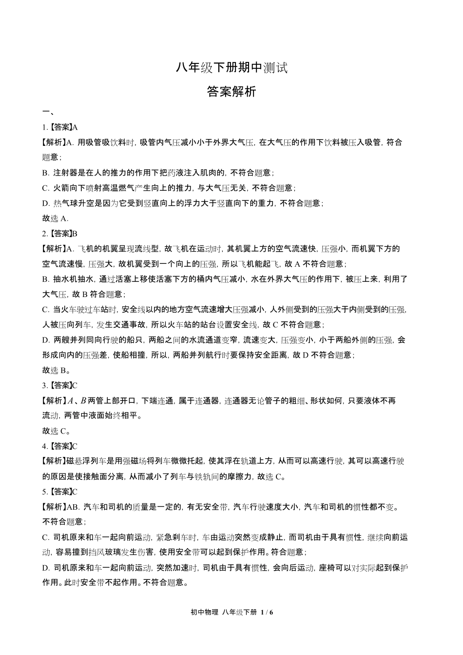 教科版初中物理八年级下册期中测试试卷含答-案答案在前.pdf_第1页