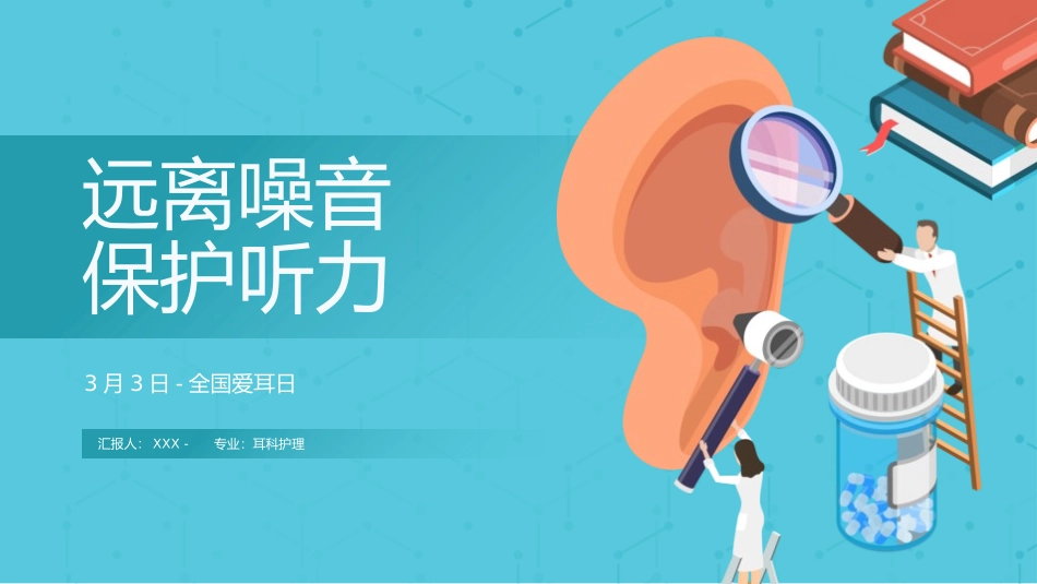 爱耳日 保护耳朵47.pptx_第1页