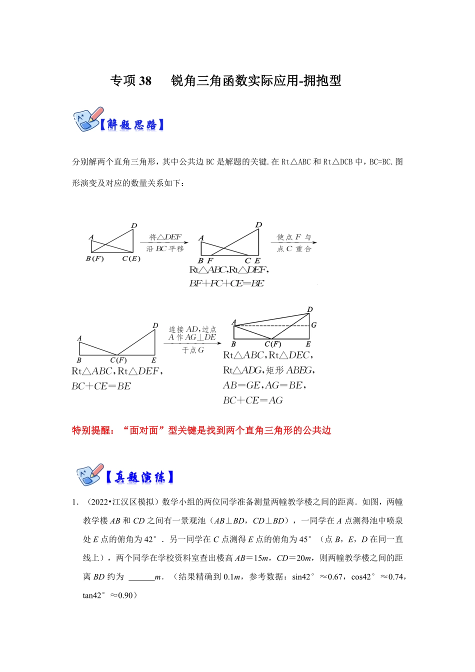 部编数学九年级下册专项38锐角三角函数实际应用拥抱型解析版含答案.pdf_第1页