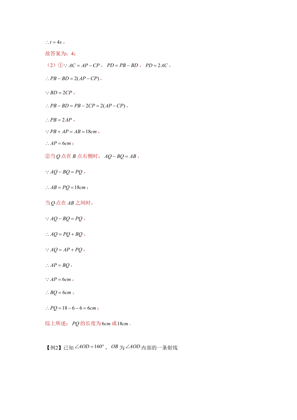 部编数学七年级上册专题4.3平面图形中的动点问题强化解析版含答案.pdf_第2页