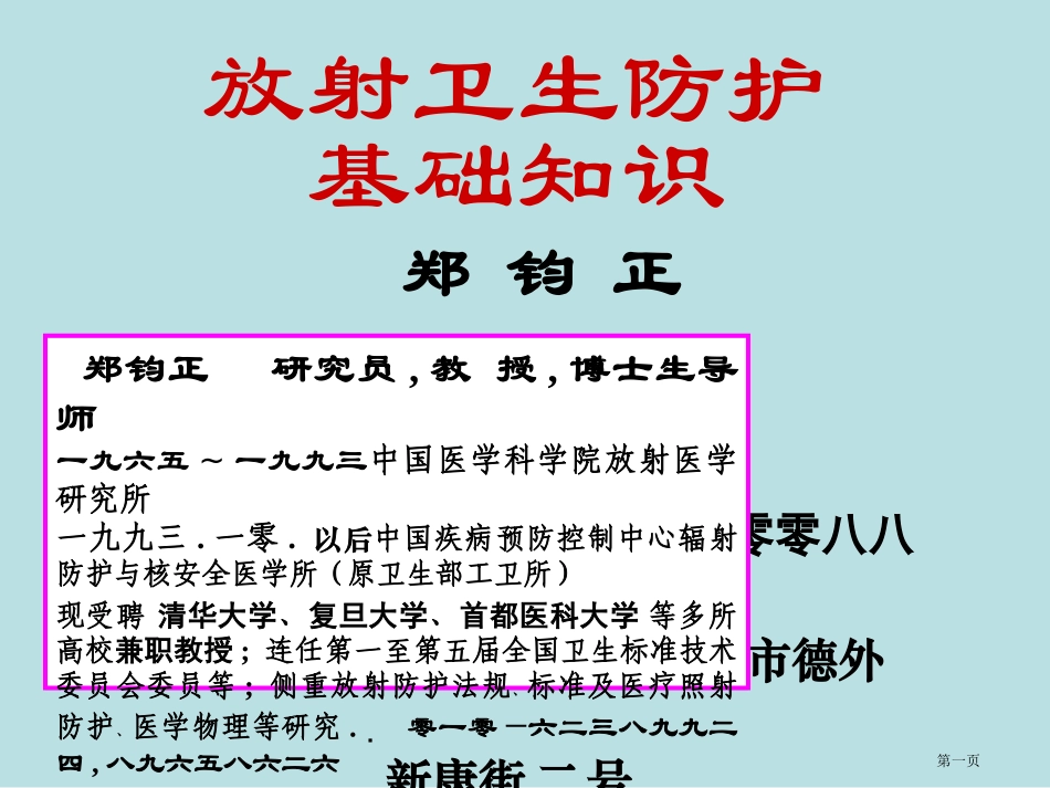 郑钧正放射物理基础名师优质课赛课一等奖市公开课获奖课件.pptx_第1页