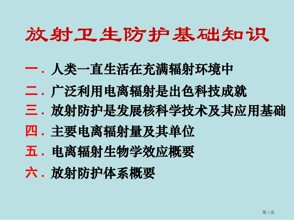 郑钧正放射物理基础名师优质课赛课一等奖市公开课获奖课件.pptx_第3页