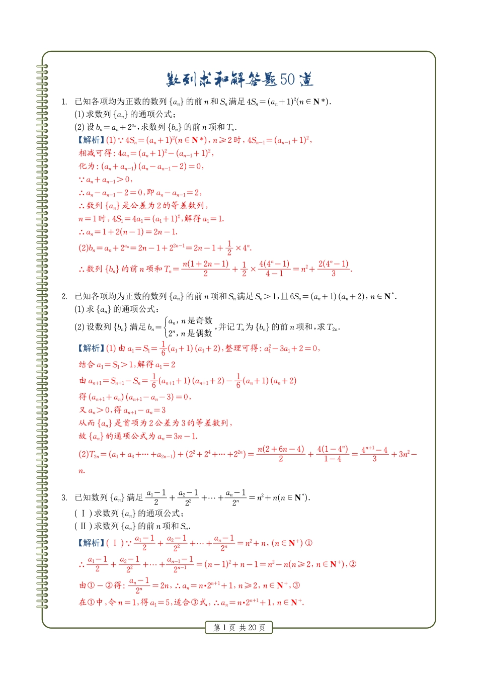 高中数学数列求和解答题50道解析版共20页.pdf_第1页