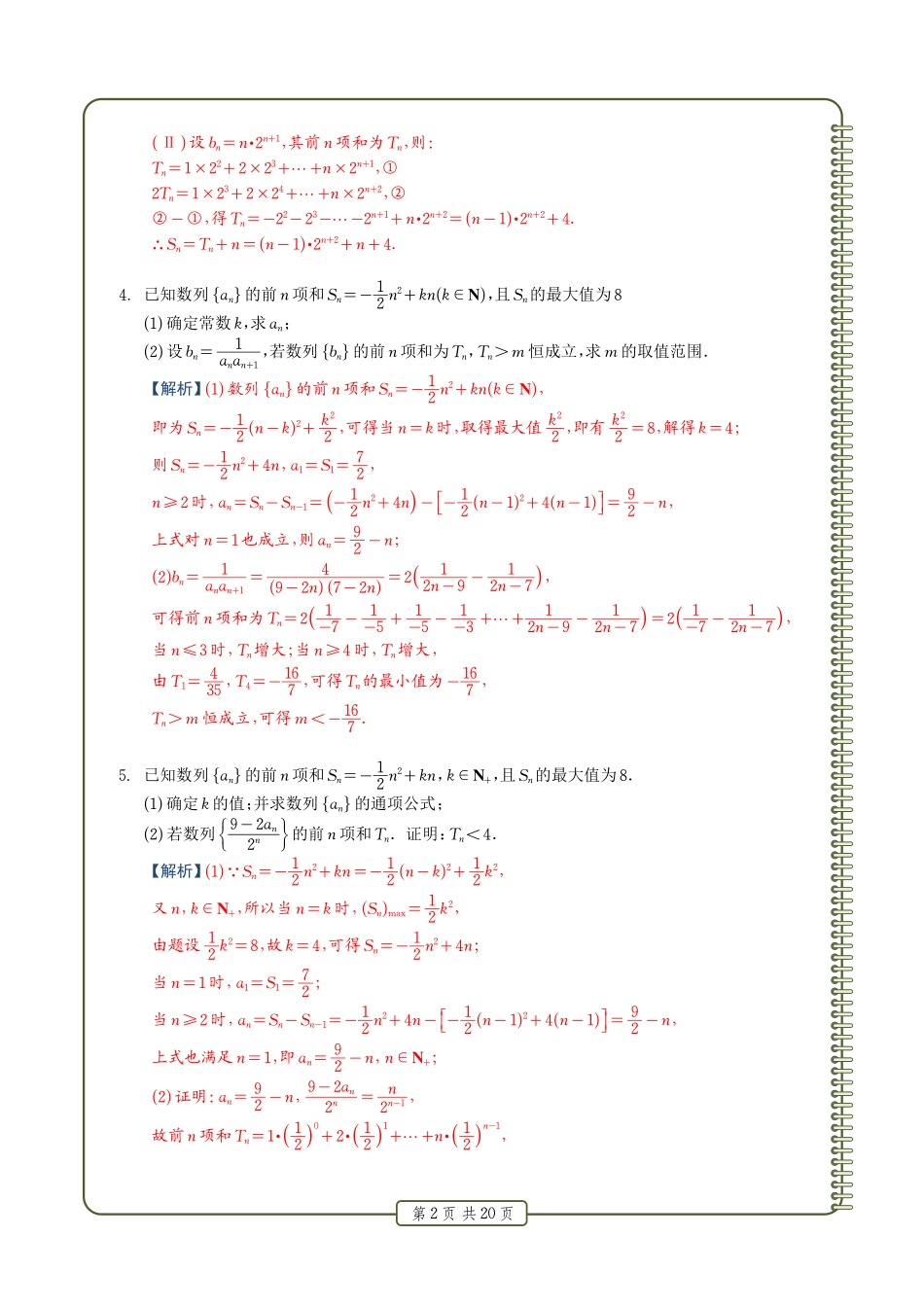 高中数学数列求和解答题50道解析版共20页.pdf_第2页