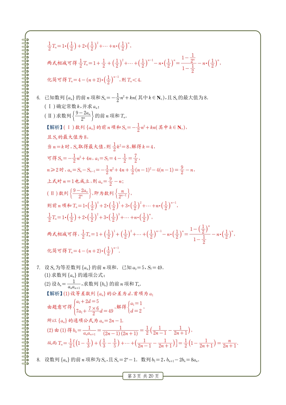 高中数学数列求和解答题50道解析版共20页.pdf_第3页