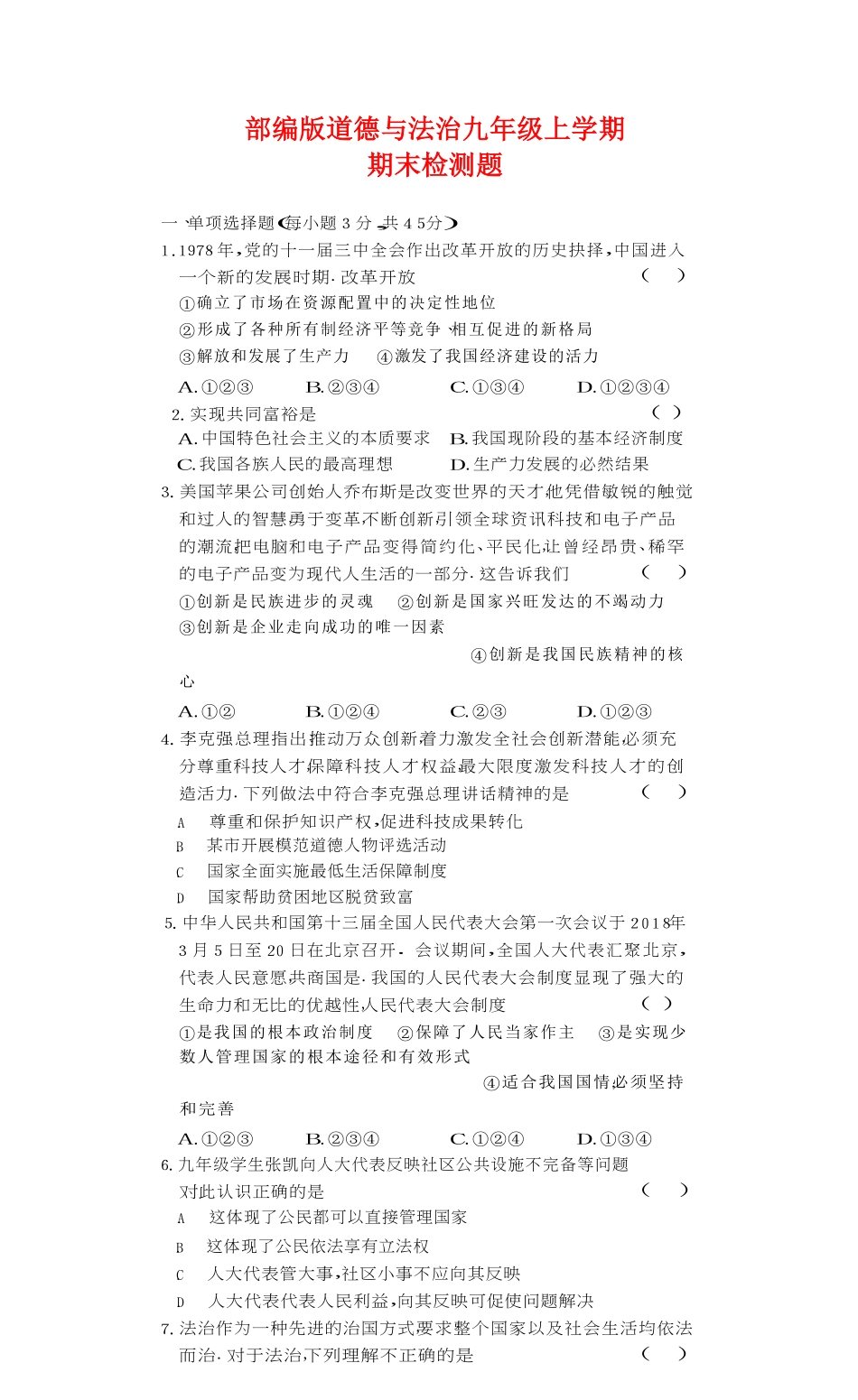 部编人教版九年级道德与法治上册期末试卷02含答案.pdf_第1页