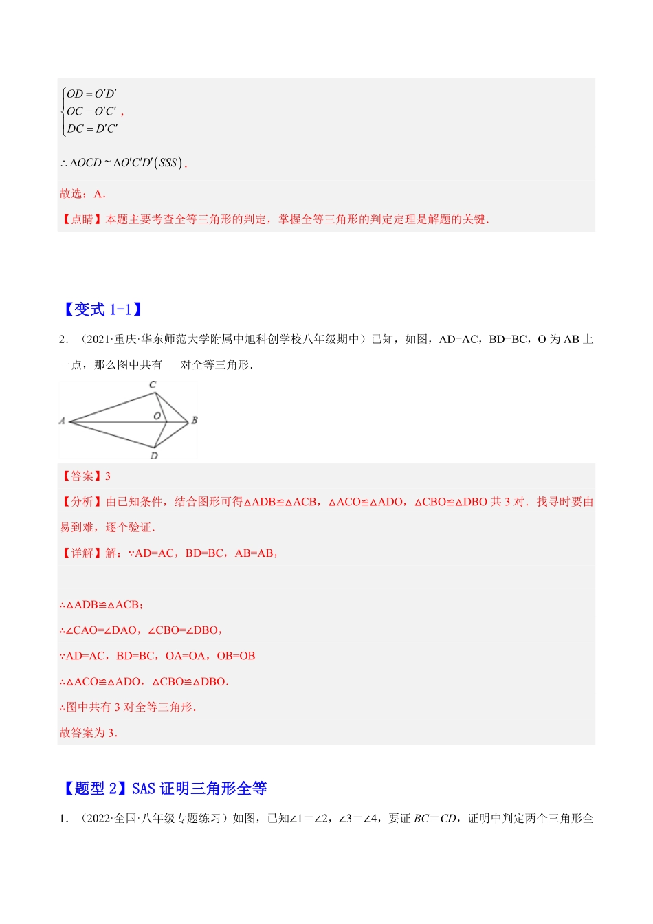 部编数学八年级上册12.2三角形全等的判定解析版含答案.pdf_第2页