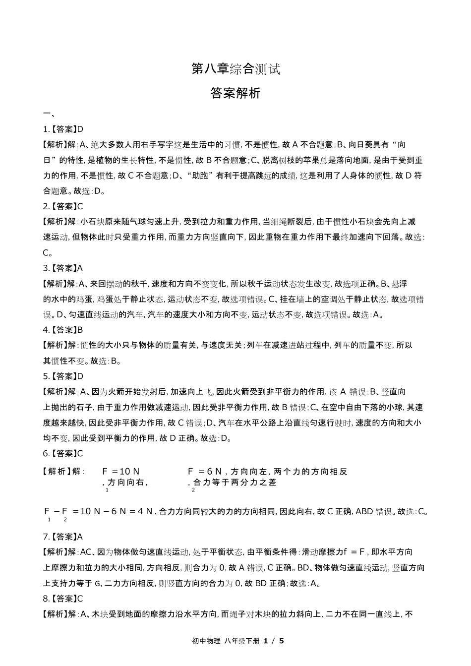 教科版初中物理八年级下册第八章综合测试试卷含答-案答案在前.pdf_第1页