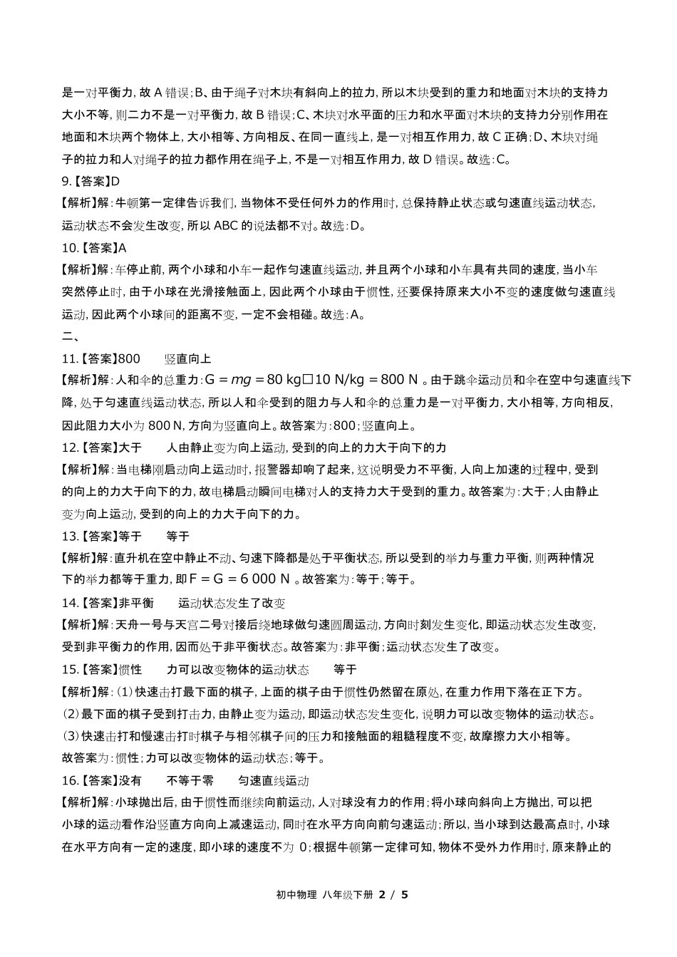教科版初中物理八年级下册第八章综合测试试卷含答-案答案在前.pdf_第2页